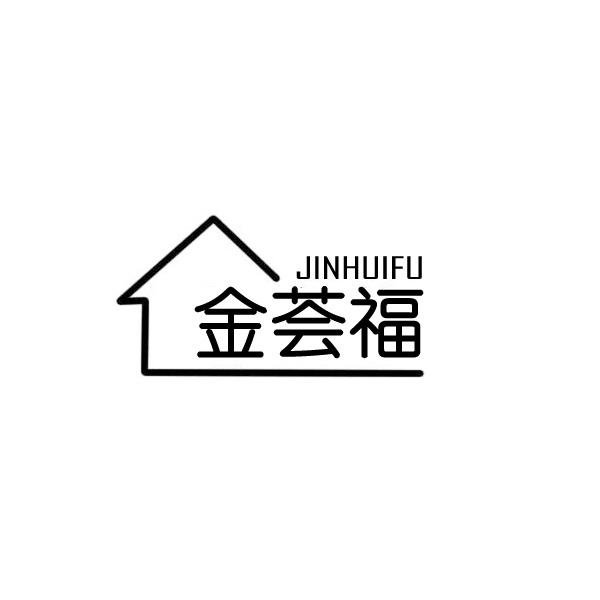 金荟福