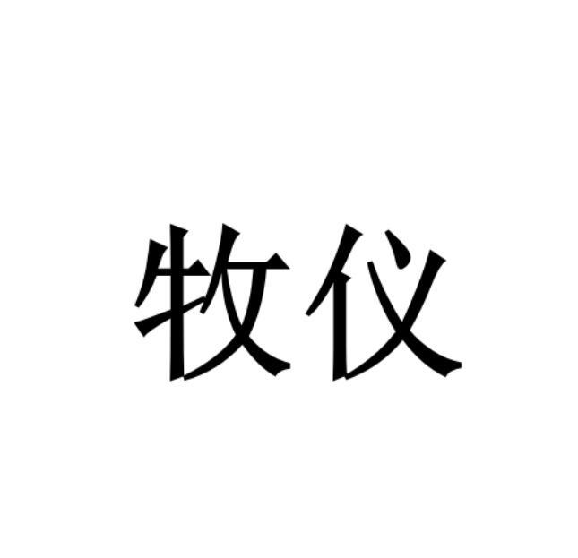 牧仪