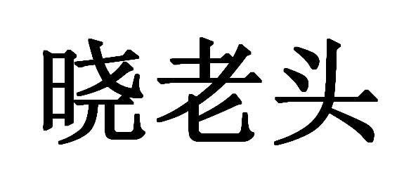 晓老头