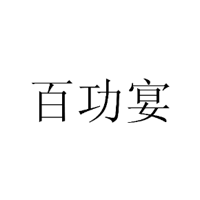 百功宴