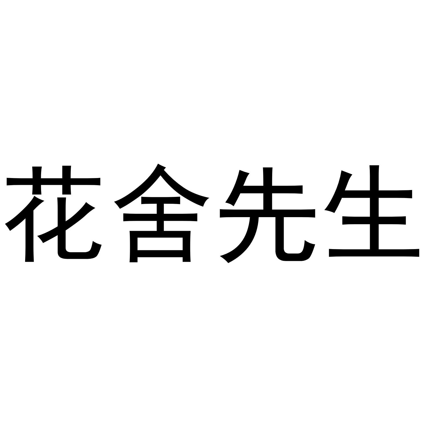 花舍先生