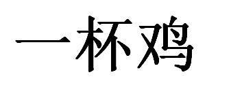 一杯鸡