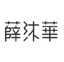 薛沐華