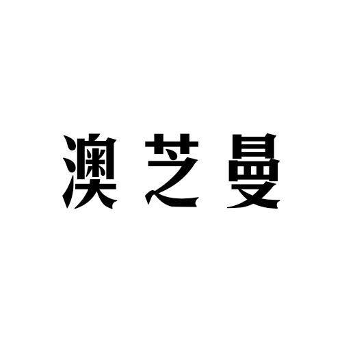 澳芝曼