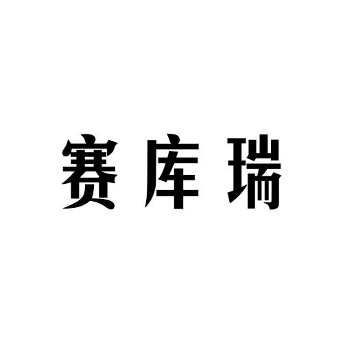 賽庫瑞