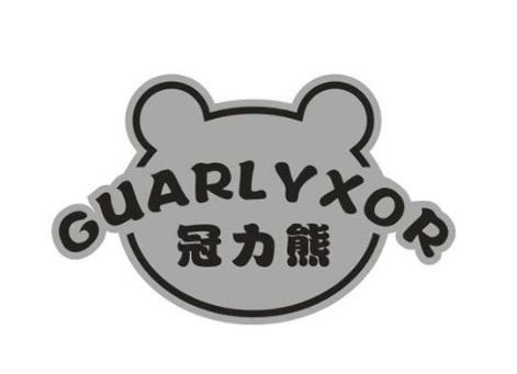 冠力熊 GUARLYXOR