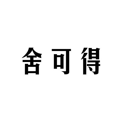 舍可得