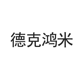 德克鸿米