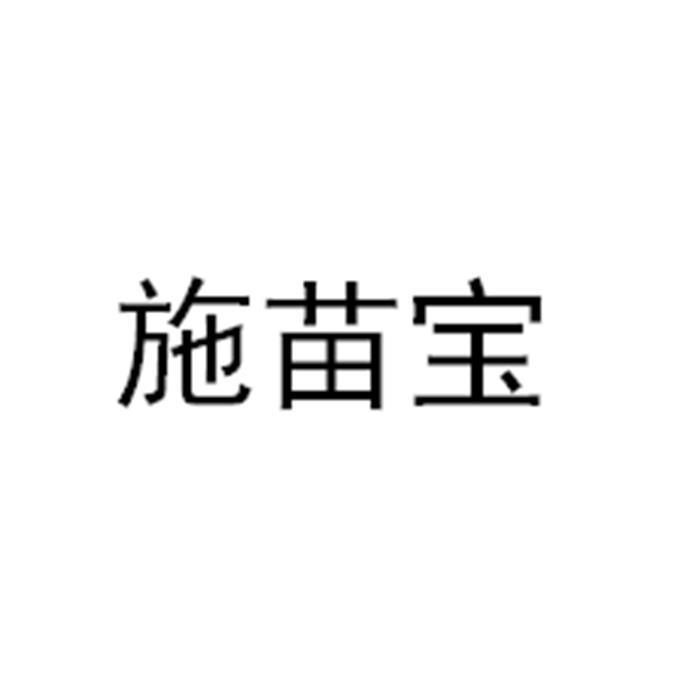 施苗宝