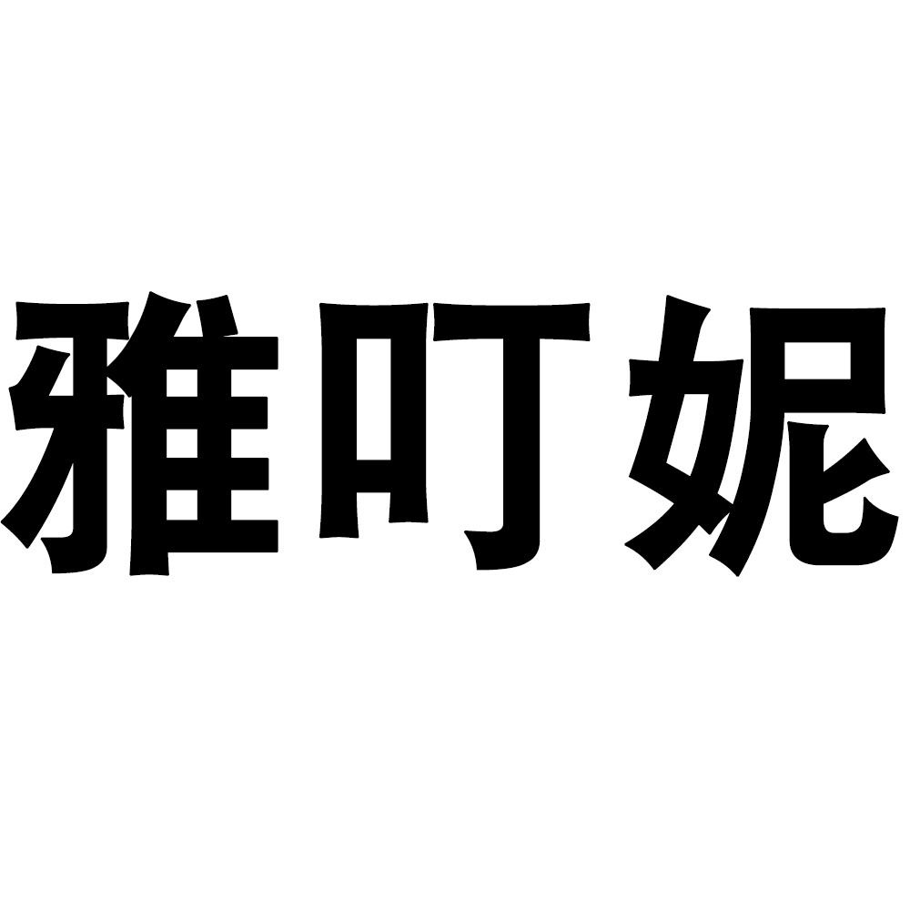 雅叮妮