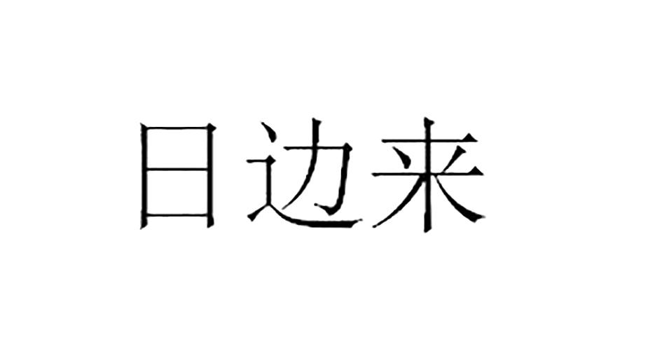 日边来