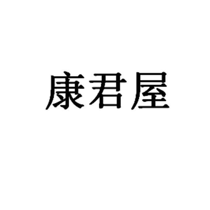 康君屋