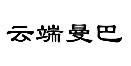云端曼巴
