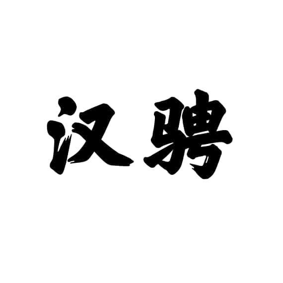 汉骋