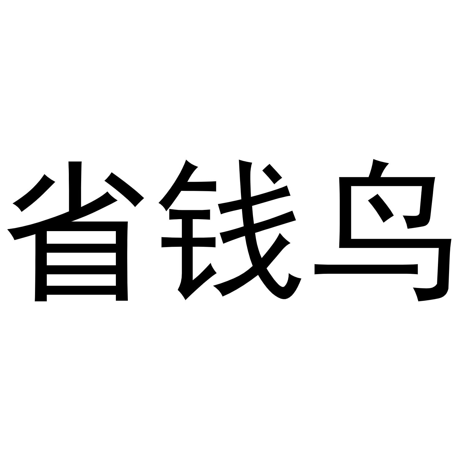 省钱鸟