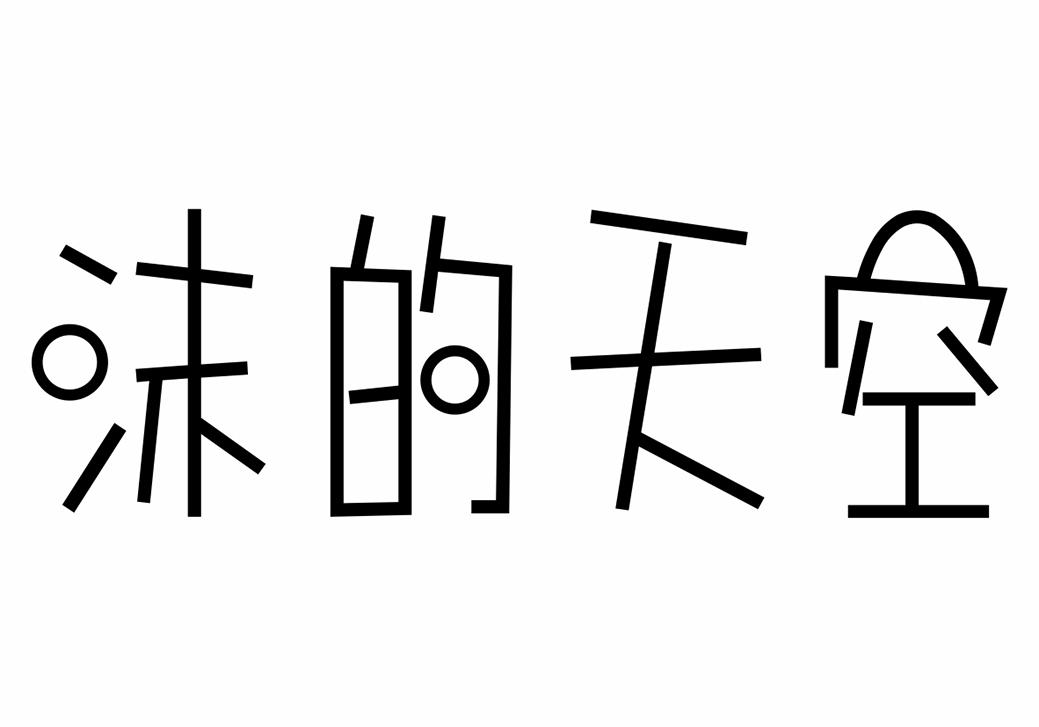 沫的天空