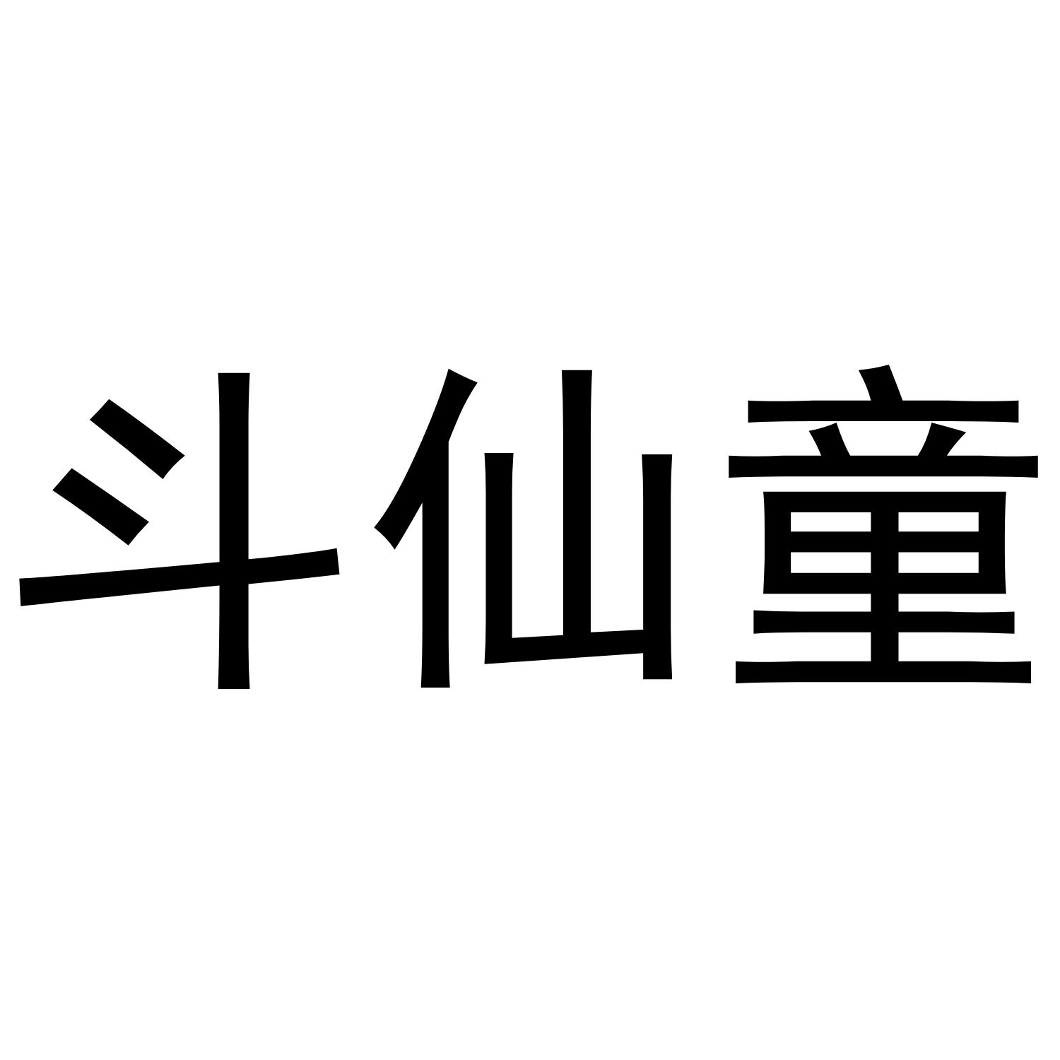 斗仙童