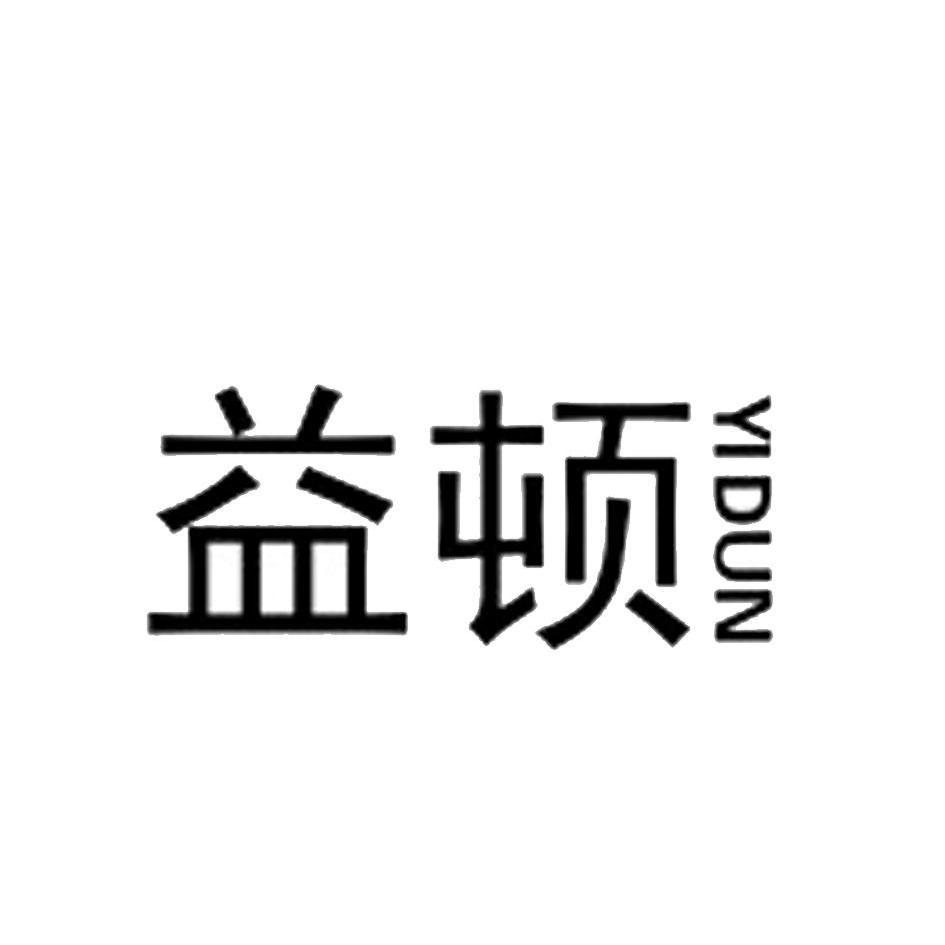 益顿
