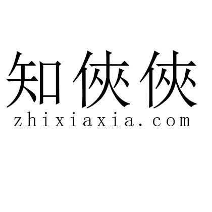 知侠侠 ZHIXIAXIA.COM