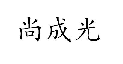 尚成光