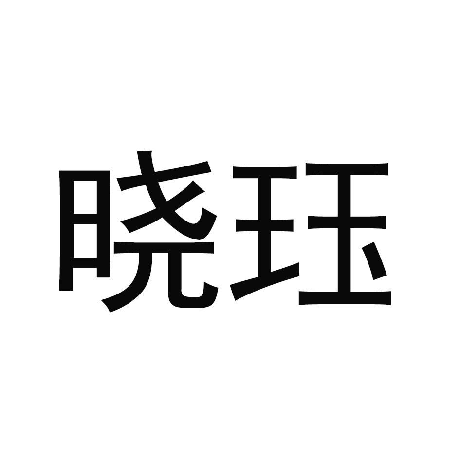 晓珏
