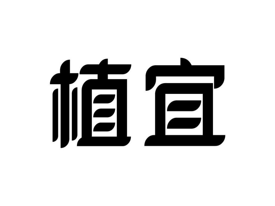植宜