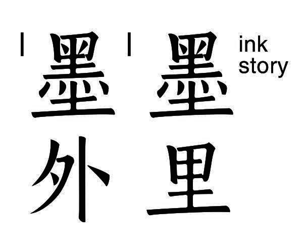 墨里墨外 INK STORY