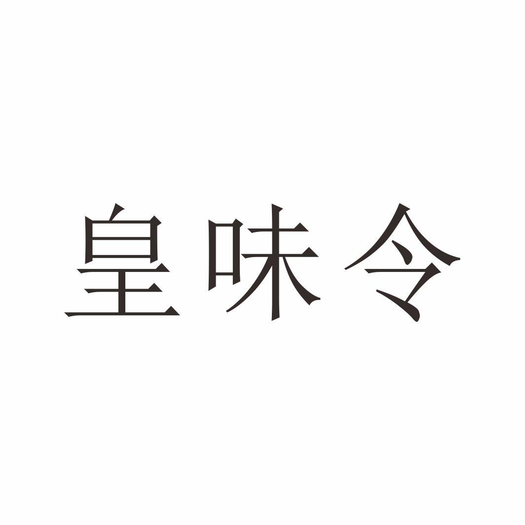 皇味令
