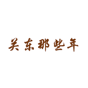 关东那些年