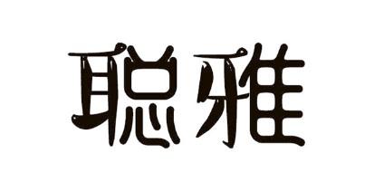 聰雅