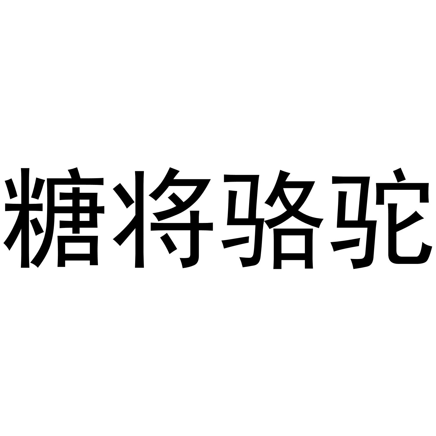糖将骆驼