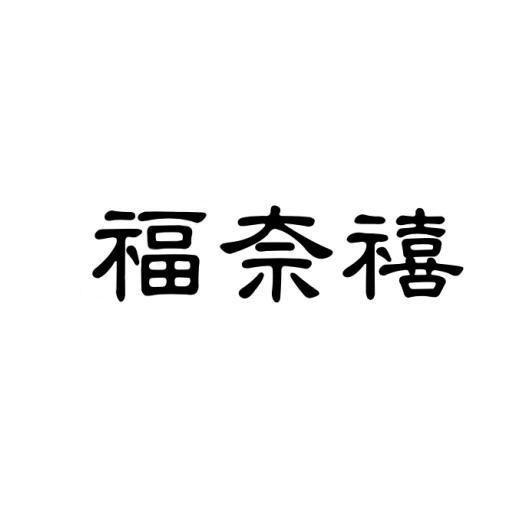 福奈禧