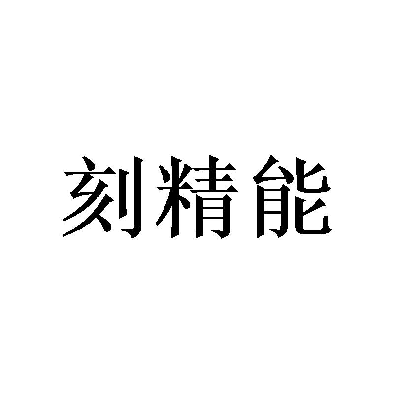 刻精能