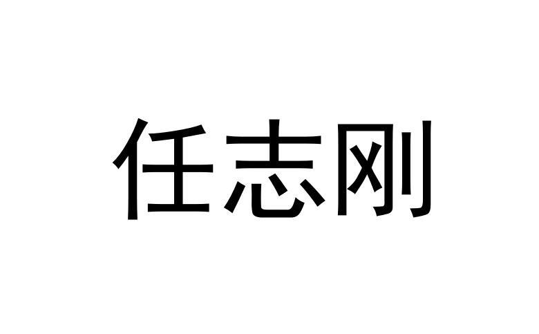 任志刚