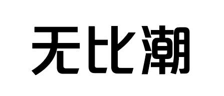 無比潮