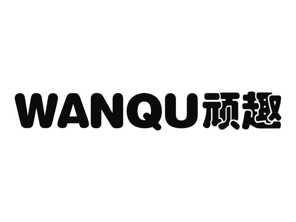 顽趣