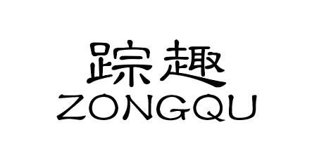 蹤趣