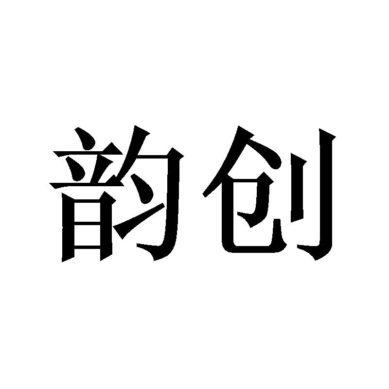 韻創(chuàng)