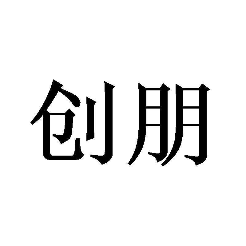 创朋