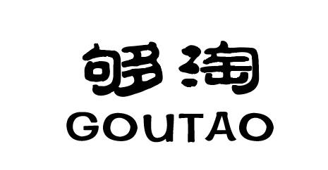 夠淘