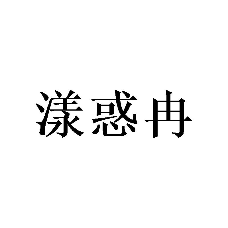 漾惑冉