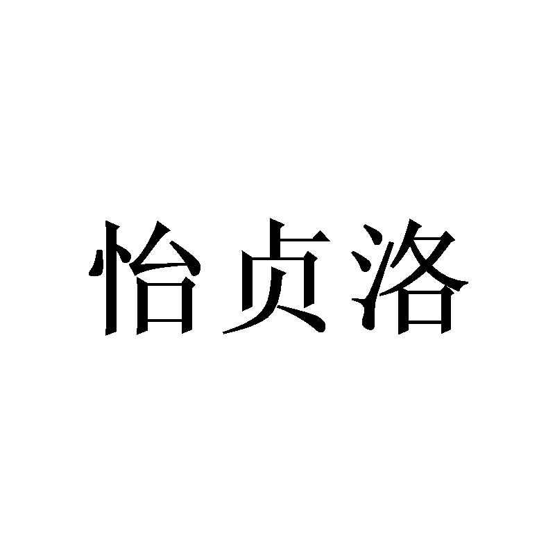 怡贞洛