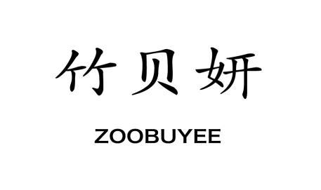 竹贝妍 ZOOBUYEE