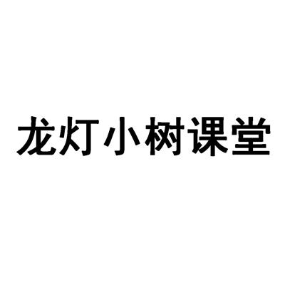 龍燈小樹(shù)課堂