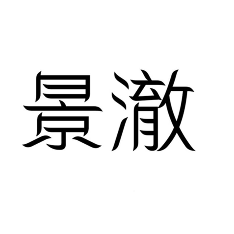 景澈