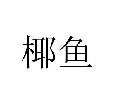 椰鱼