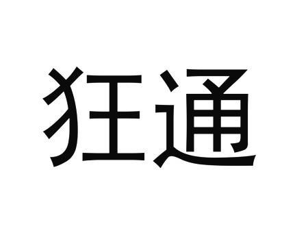 狂通