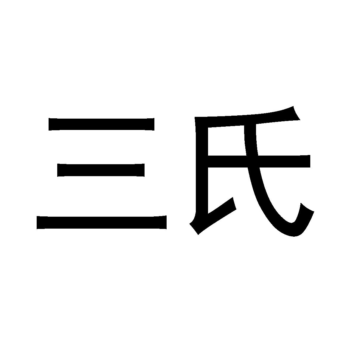 三氏