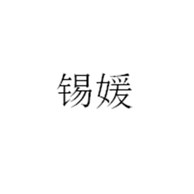 錫媛