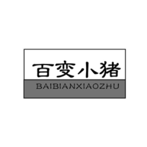 百变小猪